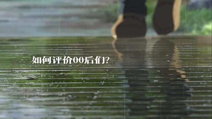 如何评价00后们？