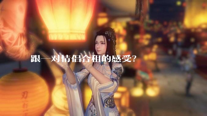 跟一对情侣合租的感受？