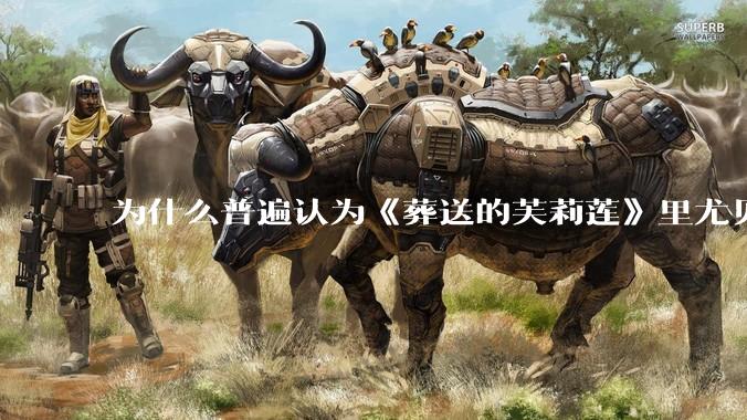 为什么普遍认为《葬送的芙莉莲》里尤贝尔的外形很难cosplay？