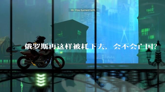 俄罗斯再这样被耗下去，会不会亡国？