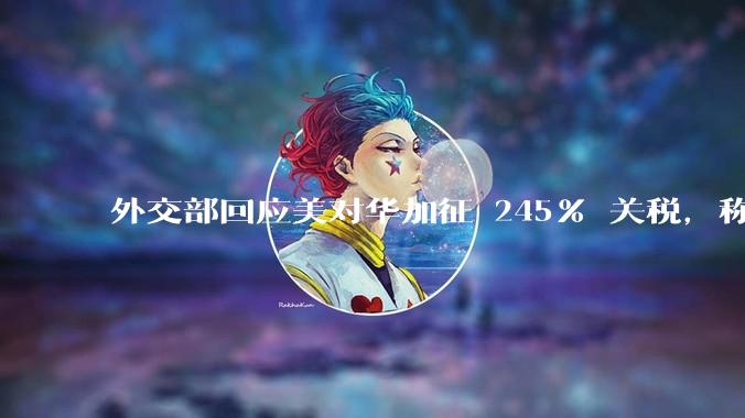 外交部回应美对华加征 245% 关税，称「中方不愿打，但也绝不怕打」，美国的做法还有意义吗？