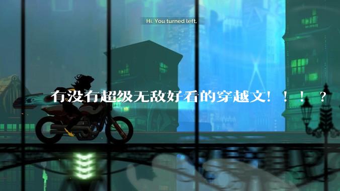有没有超级无敌好看的穿越文！！！?