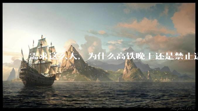 需求这么大，为什么高铁晚上还是禁止运行?