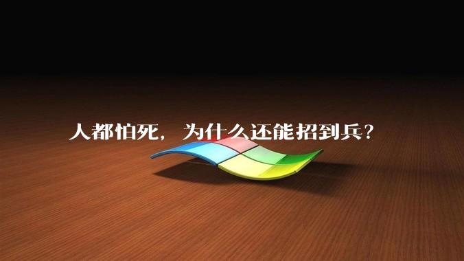 人都怕死，为什么还能招到兵？
