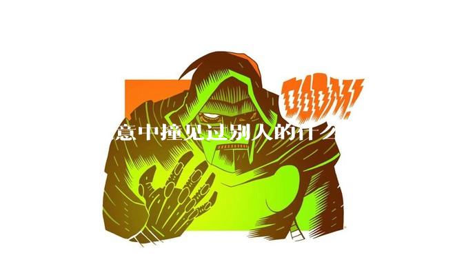 你无意中撞见过别人的什么秘密？