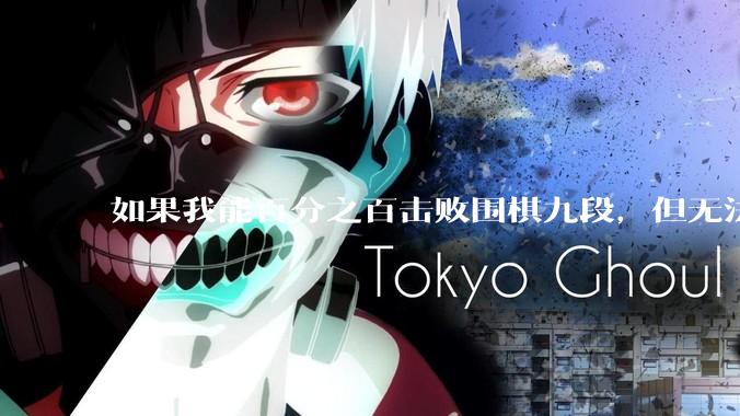 如果我能百分之百击败围棋九段，但无法战胜九段以下会怎么样？