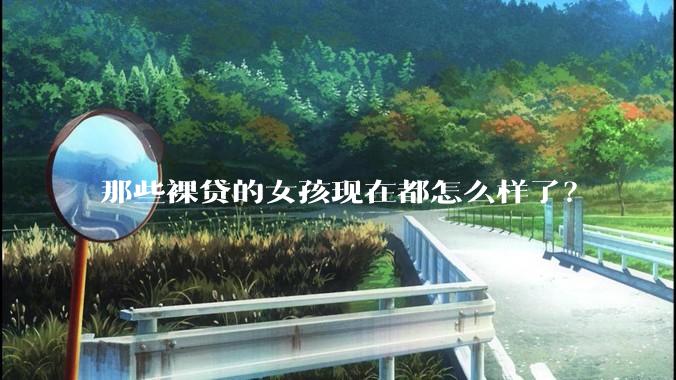那些裸贷的女孩现在都怎么样了？
