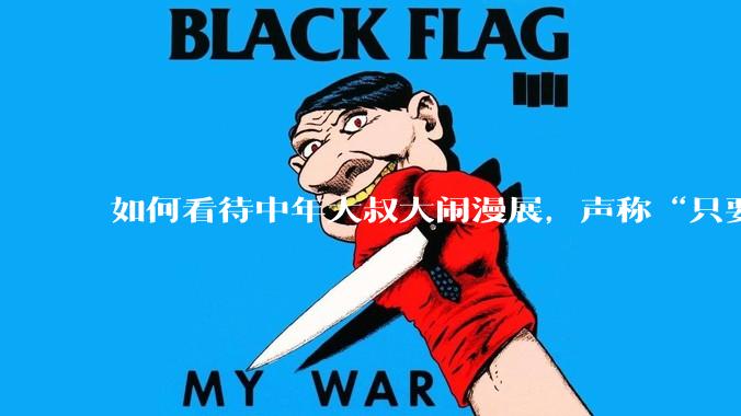 如何看待中年大叔大闹漫展，声称“只要我们死不绝，文化就不能入侵”?