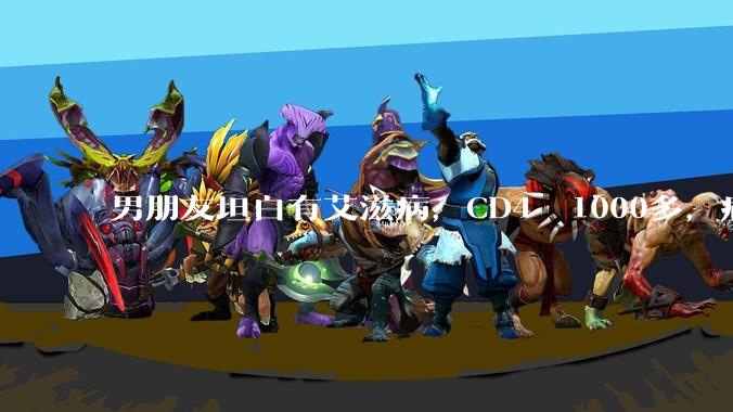 男朋友坦白有艾滋病，CD4  1000多，病载率为0，能跟他结婚吗？