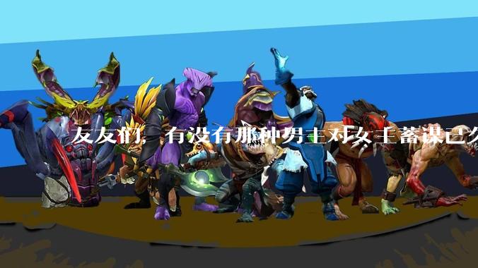 友友们，有没有那种男主对女主蓄谋已久的甜文啊？