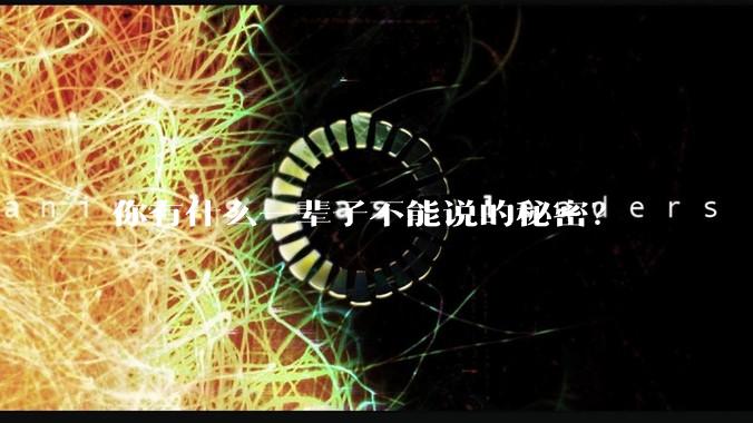你有什么一辈子不能说的秘密？