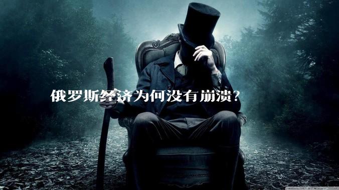 俄罗斯经济为何没有崩溃？