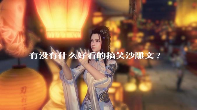 有没有什么好看的搞笑沙雕文?