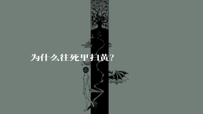 为什么往死里扫黄？