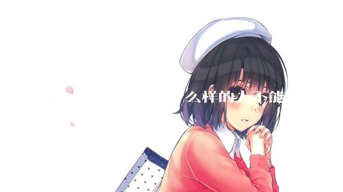 长大后，你发现什么样的人不能深交？