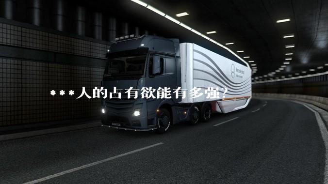 ***人的占有欲能有多强？