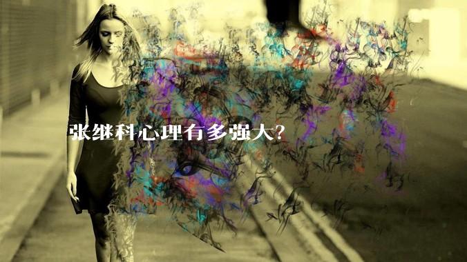 张继科心理有多强大？