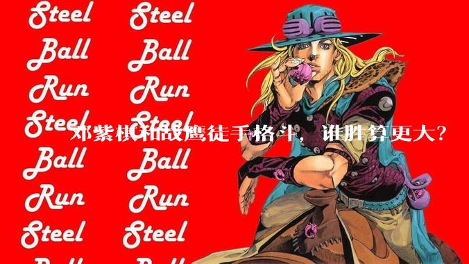 邓紫棋和战鹰徒手格斗，谁胜算更大？