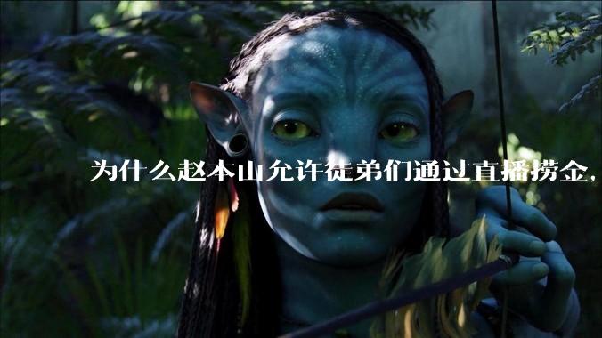 为什么赵本山允许徒弟们通过直播捞金，而郭德纲却不允许？