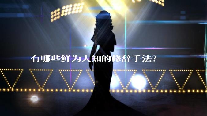 有哪些鲜为人知的修辞手法？