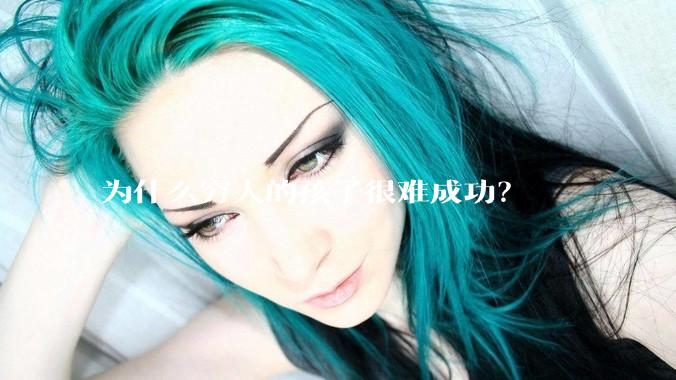 为什么穷人的孩子很难成功？