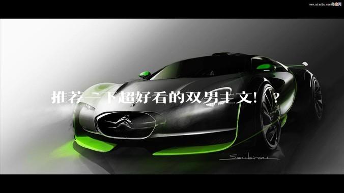 推荐一下超好看的双男主文！?
