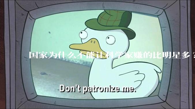 国家为什么不能让科学家赚的比明星多?