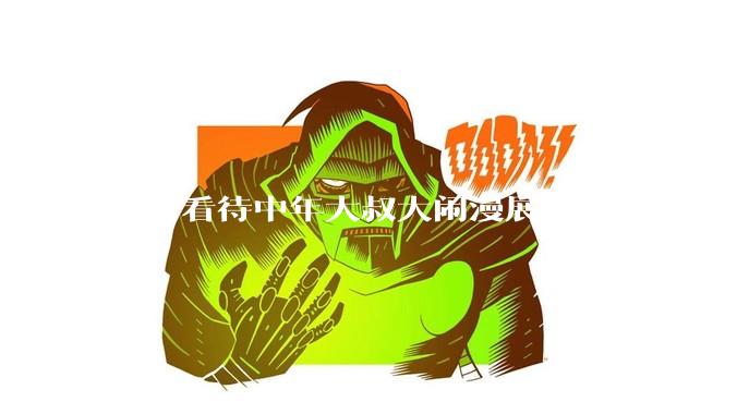 如何看待中年大叔大闹漫展，声称“只要我们死不绝，文化就不能入侵”?