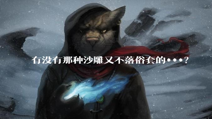 有没有那种沙雕又不落俗套的***？