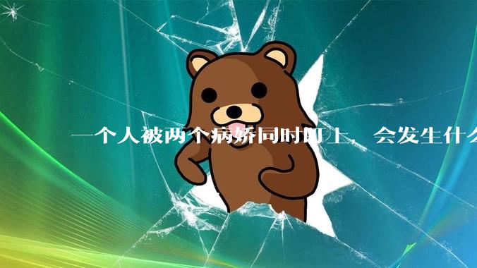 一个人被两个病娇同时盯上，会发生什么?