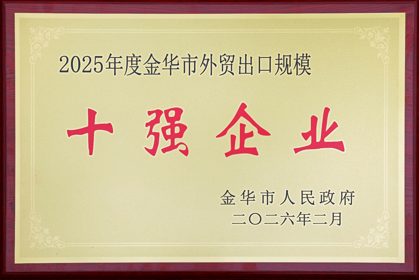 2025年度金華市外貿出口規模十強企業.jpg